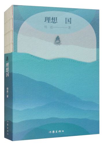  《理想國》，楊遙著，作家出版社2024年3月出版