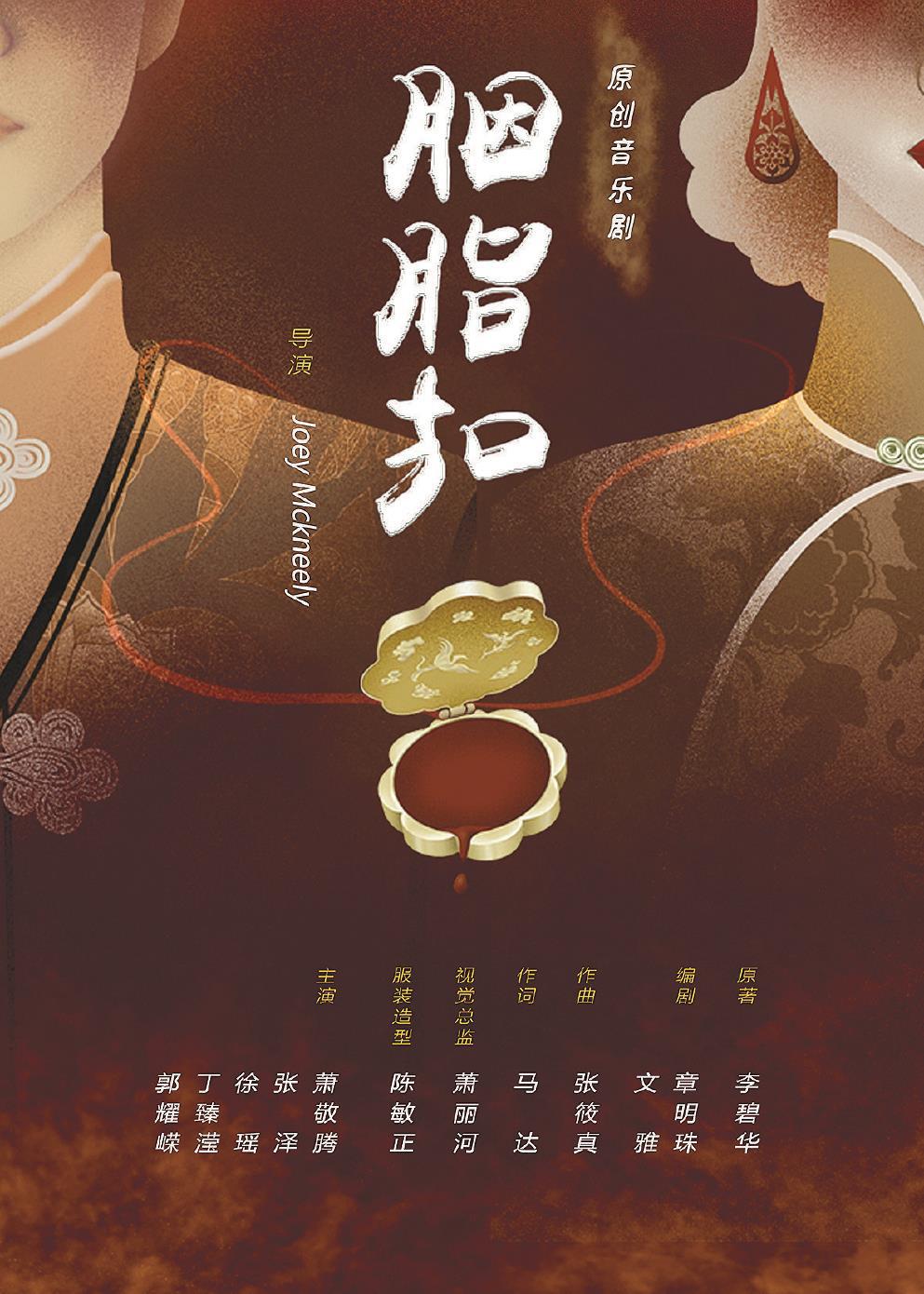 音樂劇《胭脂扣》日前在上海文化廣場熱演。 （上海文化廣場供圖）