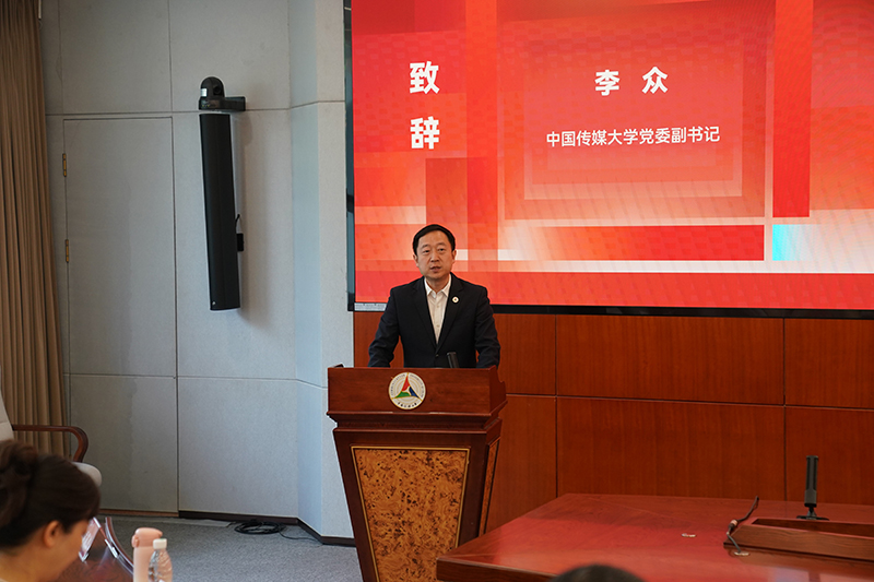 中國(guó)傳媒大學(xué)黨委副書記李眾