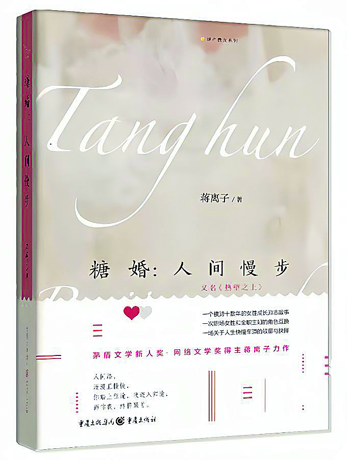 《糖婚：人間慢步》，蔣離子著，重慶出版社，2022年12月