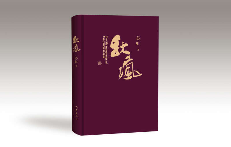 《秋瘋》，蘇虹著，作家出版社2024年4月出版