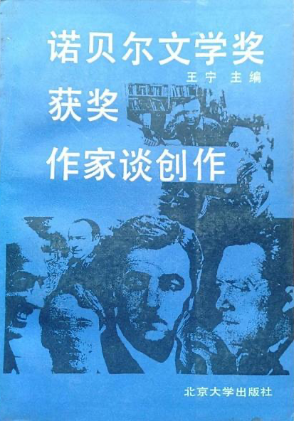 王寧 編《 諾貝爾文學獎獲獎作家談創(chuàng)作》，北京大學出版社，1987