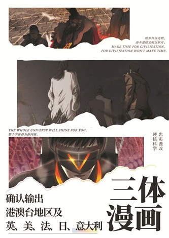 目前，《三體漫畫》已達(dá)成海外五國紙質(zhì)出版授權(quán)