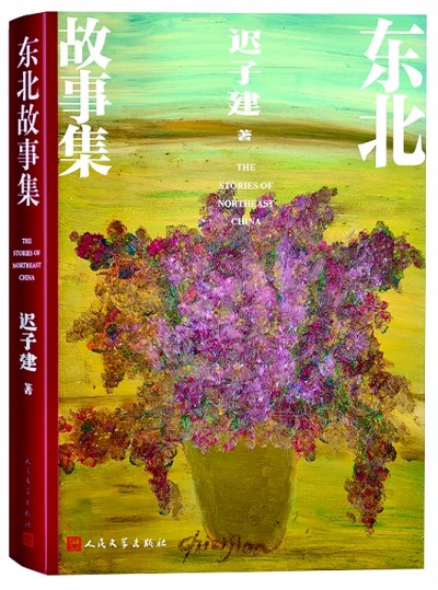 《東北故事集》封面，遲子建繪制了一盆花。人民文學(xué)出版社供圖