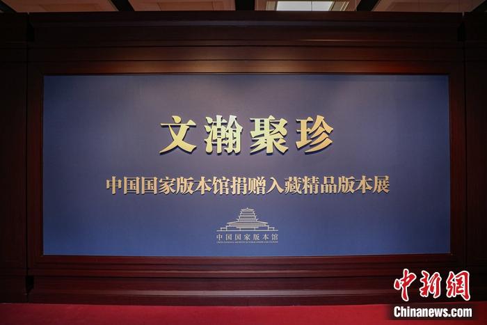“文瀚聚珍——中國(guó)國(guó)家版本館捐贈(zèng)入藏精品版本展”現(xiàn)場(chǎng)。徐峻杰 攝