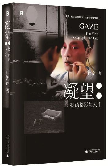《凝望：我的攝影與人生》，葉錦添著，廣西師范大學(xué)出版社出版