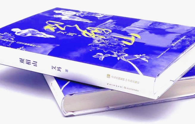 《觀相山》，艾瑪 著，長江文藝出版社&青島出版社，2023年12月