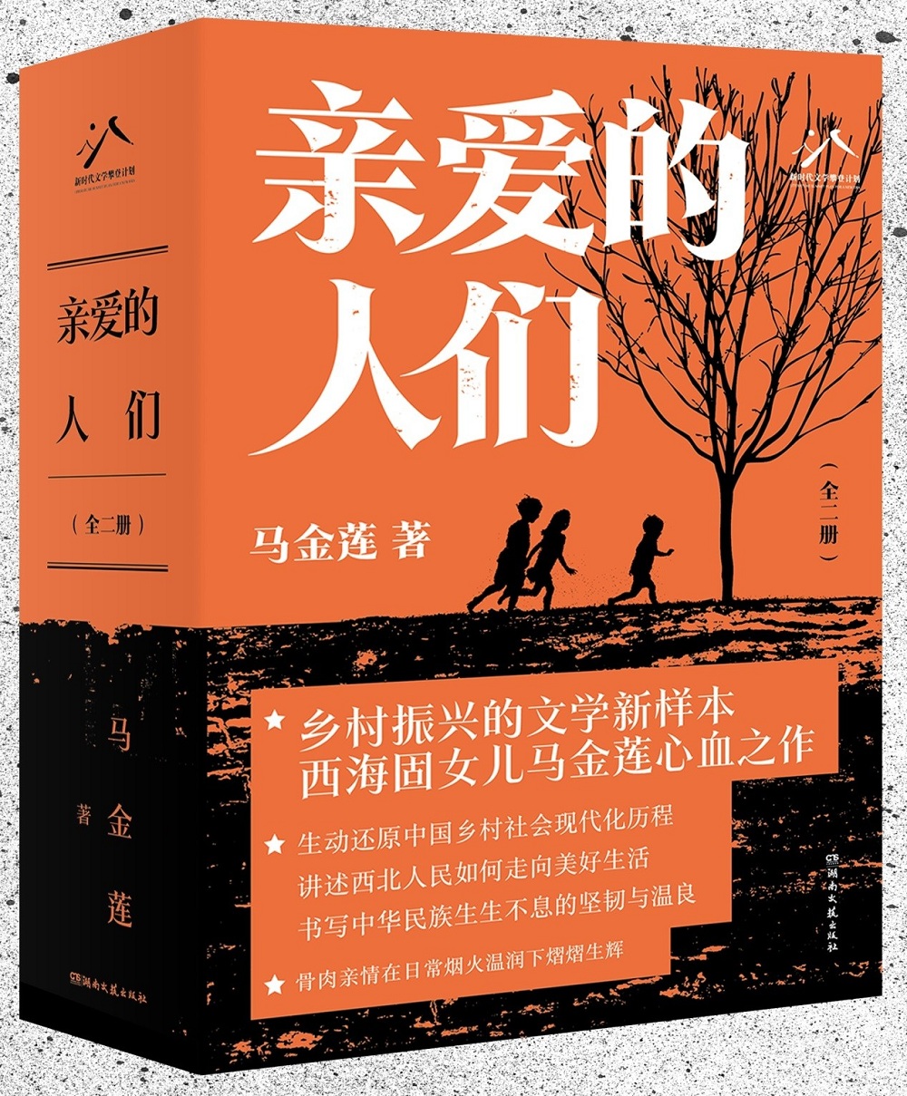 馬金蓮長篇小說《親愛的人們》，湖南文藝出版社2024年4月出版