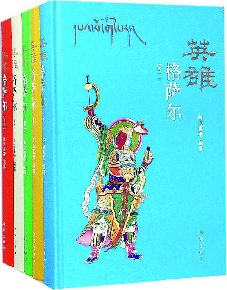 《英雄格薩爾》（全5卷），降邊嘉措編纂，作家出版社，2018年6月