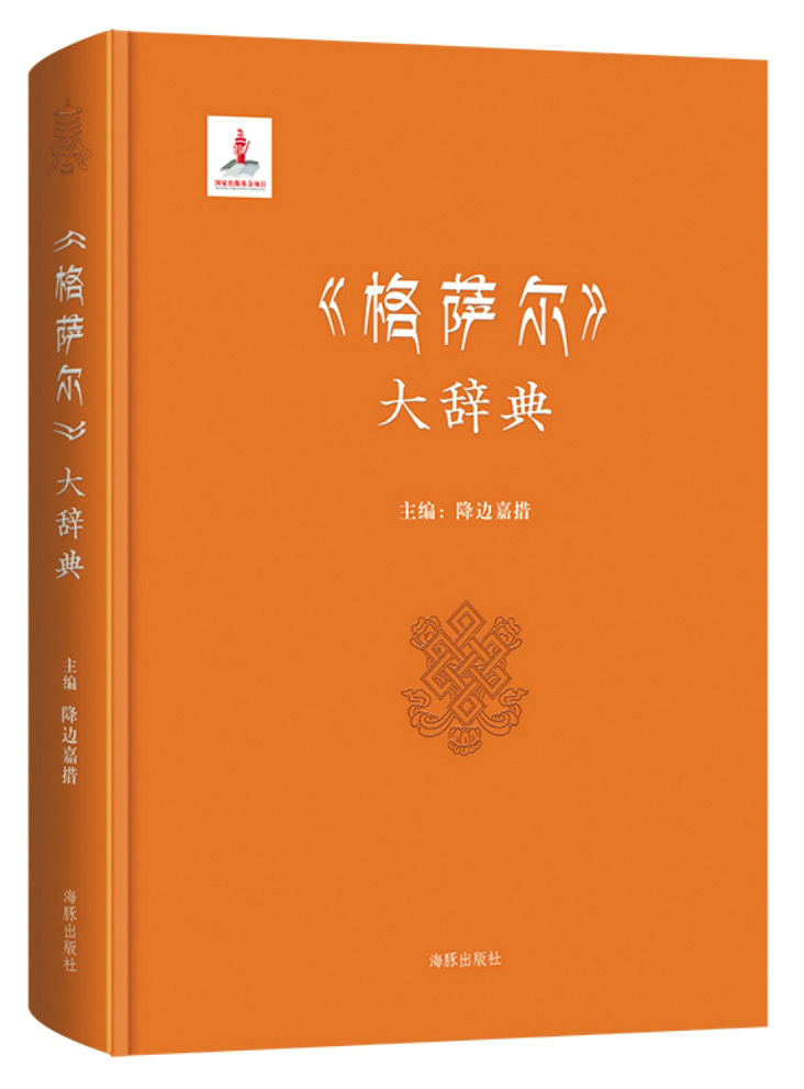 《〈格薩爾〉大辭典》，降邊嘉措主編，海豚出版社，2017年3月