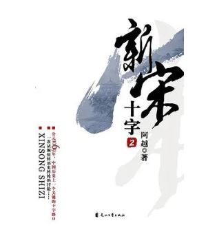 阿越：《新宋》，花山文藝出版社，2008年。平臺(tái)幻劍中文網(wǎng)。