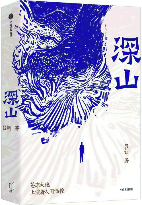 《深山》，呂新著，中信出版社，2024年8月