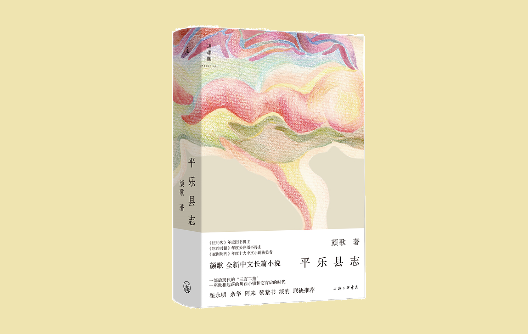 顏歌：人物是寫(xiě)作的動(dòng)能，從微光中映照平樂(lè)鎮(zhèn)的現(xiàn)實(shí)