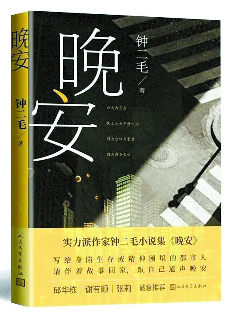 《晚安》鐘二毛/著，人民文學(xué)出版社