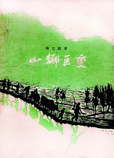 《山鄉(xiāng)巨變》在《人民文學》雜志1958年1至6月號上連載，并于同年由作家出版社出版。