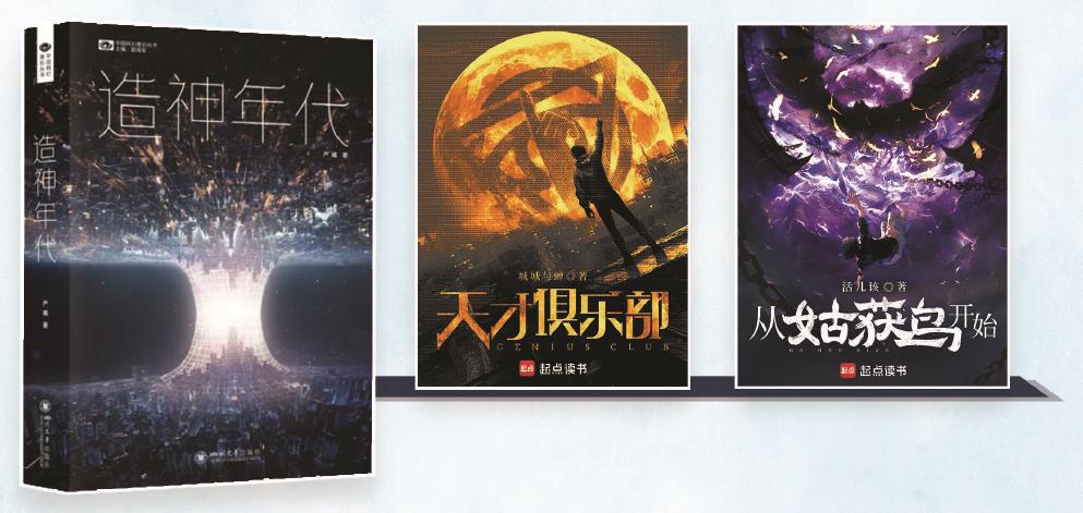 第35屆銀河獎(jiǎng)昨晚揭曉。嚴(yán)曦的《造神年代》獲最佳長(zhǎng)篇小說(shuō)獎(jiǎng)，城城與蟬的《天才俱樂(lè)部》獲最佳科幻網(wǎng)絡(luò)文學(xué)獎(jiǎng)，活兒該的《從姑獲鳥(niǎo)開(kāi)始》獲最佳原創(chuàng)圖書(shū)獎(jiǎng)。（主辦方供圖） 制圖：張繼