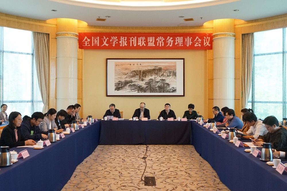 全國文學(xué)報(bào)刊聯(lián)盟常務(wù)理事會(huì)在山東煙臺(tái)召開