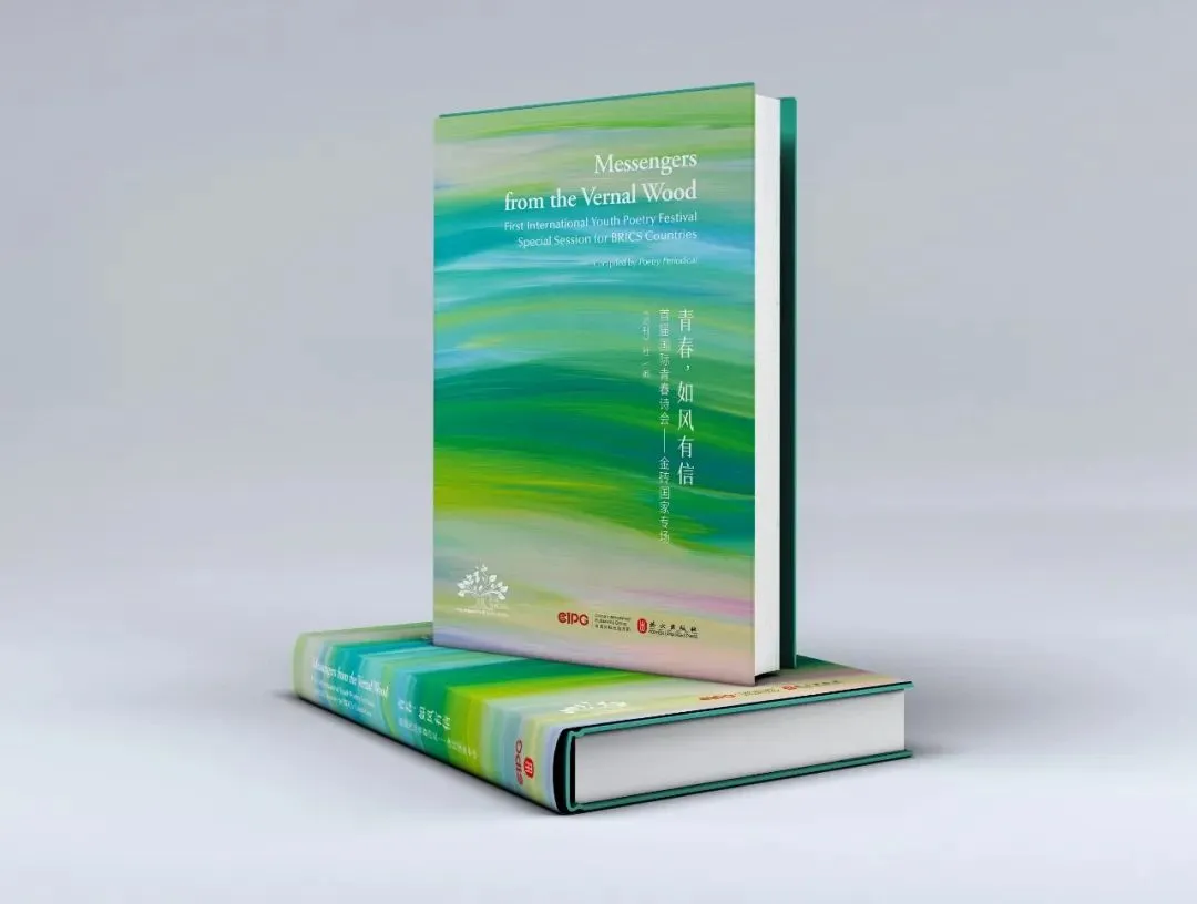 ▲《青春，如風(fēng)有信》（首屆國(guó)際青春詩(shī)會(huì)——金磚國(guó)家專(zhuān)場(chǎng)）中外對(duì)照文版