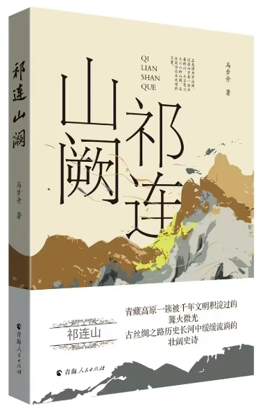 《祁連山闕》，馬步升著，青海人民出版社出版）