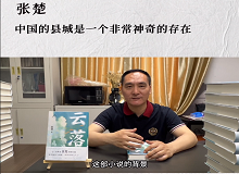 張楚：中國的縣城是一個非常神奇的存在中國的縣城既是城市和鄉(xiāng)村的結(jié)合體，也是工業(yè)文明和農(nóng)耕文明的結(jié)合體。 [詳細(xì)]
