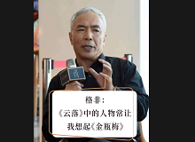 格非：《云落》中的人物讓我想起《金瓶梅》張楚更愿意關(guān)注人性的閃光點，關(guān)注人在艱苦而復(fù)雜的社會環(huán)境中的那個溫暖的部分……[詳細(xì)]