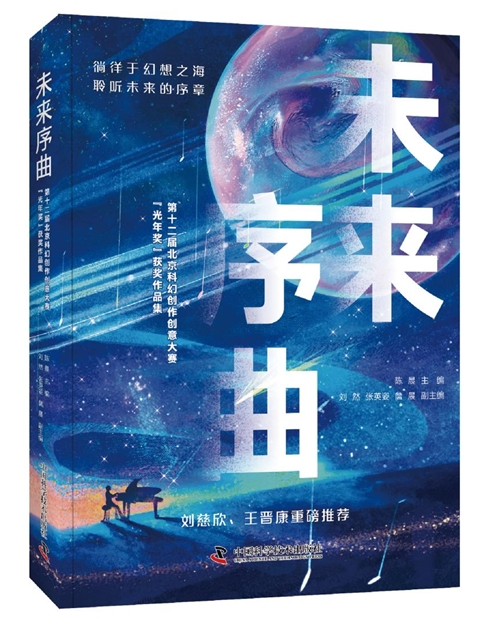 《未來序曲：第十二屆北京科幻創(chuàng)作創(chuàng)意大賽“光年獎(jiǎng)”獲獎(jiǎng)作品集》
