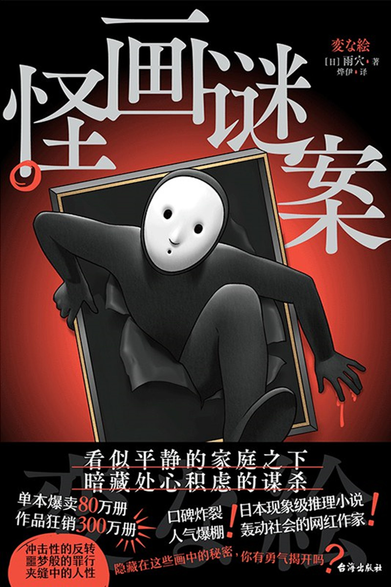 《怪畫謎案》， [日]雨 穴 著，燁 伊 譯，臺(tái)海出版社2024年出版