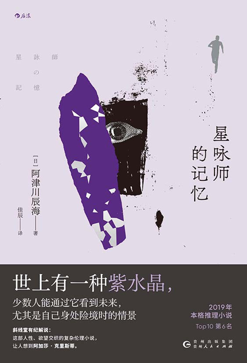 《星詠師的記憶》， [日]阿津川辰海 著，佳 辰 譯，貴州人民出版社2024年出版
