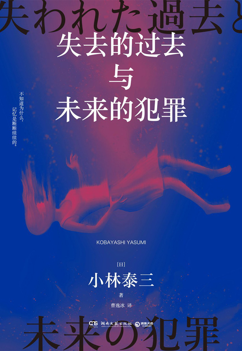 《失去的過(guò)去與未來(lái)的犯罪》， [日]小林泰三 著，曹逸冰 譯湖南文藝出版社2024年出版