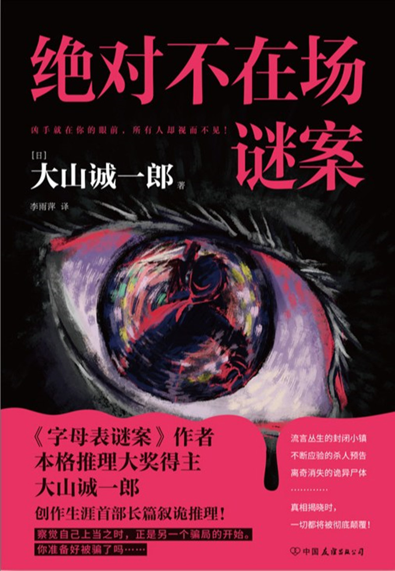 《絕對(duì)不在場(chǎng)謎案》， [日]大山誠(chéng)一郎 著， 李雨萍 譯 ，中國(guó)友誼出版公司2024年出版