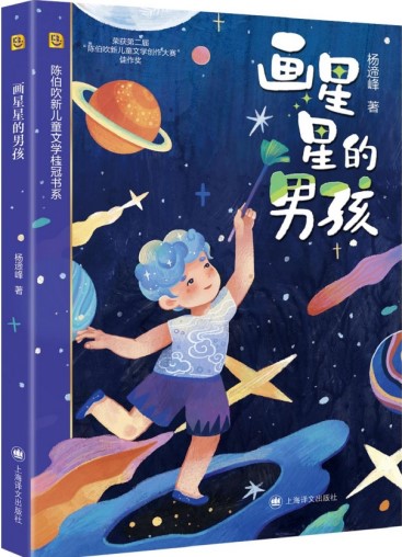 《畫(huà)星星的男孩》 楊遆峰/著 上海譯文出版社 2024年8月