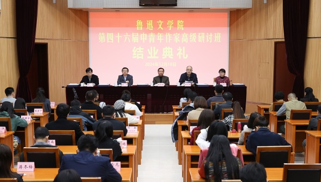 魯迅文學(xué)院第四十六屆中青年作家高級(jí)研討班在京結(jié)業(yè)