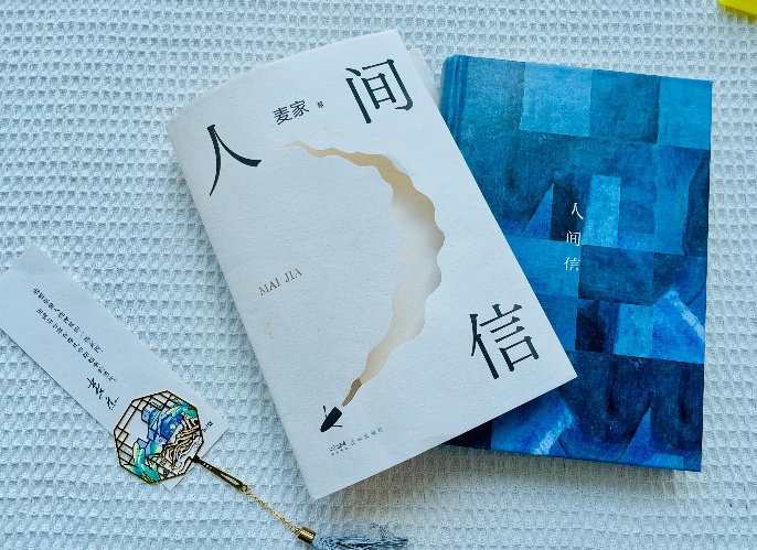 【第32期】麥家《人間信》　　《人間信》里，一個(gè)個(gè)生活在勞苦與劫難中的普通人，他們被命運(yùn)刁難、欺瞞，甚至是詛咒，但他們依然活著。[詳細(xì)]