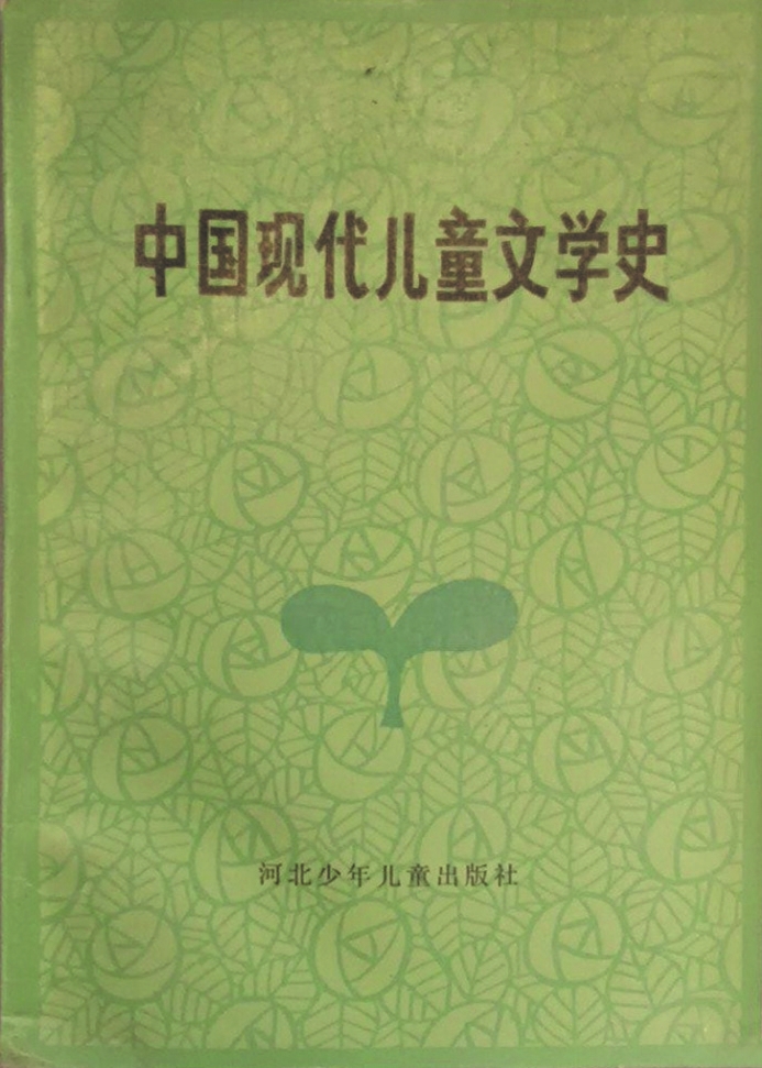 《中國現(xiàn)代兒童文學(xué)史》，蔣風(fēng)著，河北少年兒童出版社，1986年6月