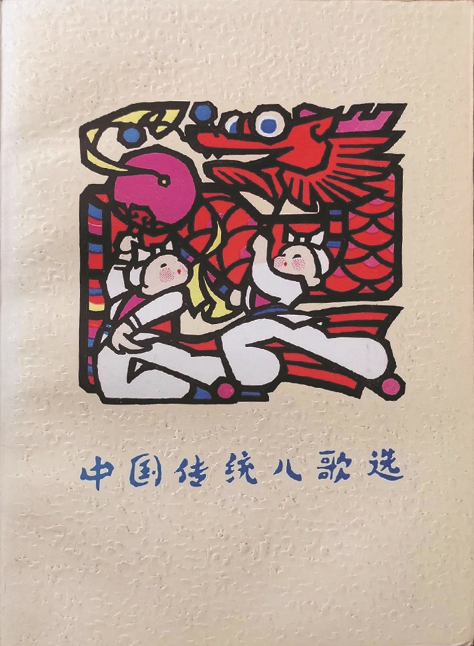 《中國傳統(tǒng)兒歌選》，蔣風(fēng)編，廣西人民出版社，1983年9月