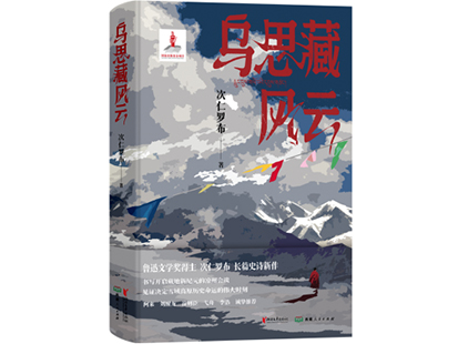 次仁羅布/著，浙江文藝出版社、西藏人民出版社，2025年1月