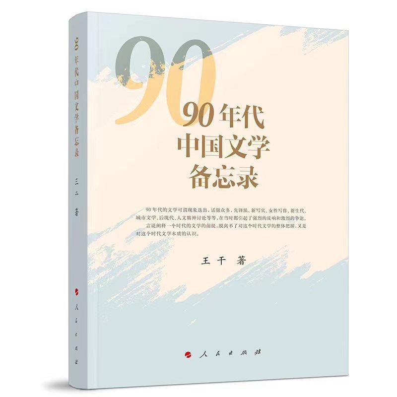   《90年代中國文學備忘錄》，王干著，人民文學出版社出版