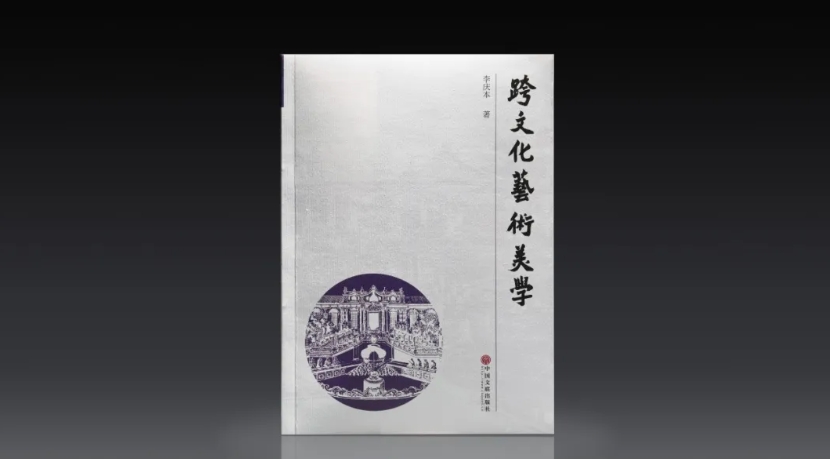  《跨文化藝術(shù)美學》   中國文聯(lián)出版社2024年12月出版  ISBN：978-7-5190-5758-9  定價：88.00 元  李慶本  著