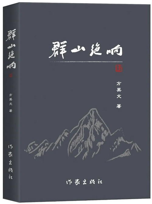《群山絕響》是他的第三部長篇小說，2018年2月由陜西師范大學出版總社首版，2025年1月由作家出版社再版】