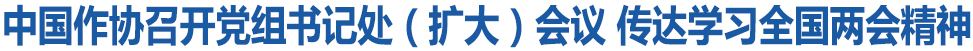 中國作協(xié)召開黨組書記處（擴(kuò)大）會議 傳達(dá)學(xué)習(xí)全國兩會精神