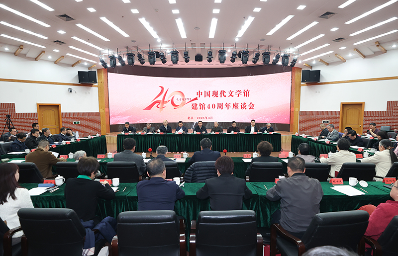3月26日，中國(guó)現(xiàn)代文學(xué)館建館40周年座談會(huì)在京舉行