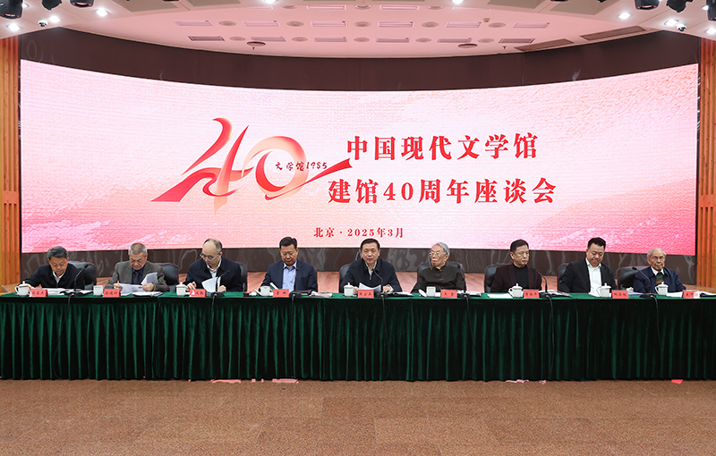 中國(guó)現(xiàn)代文學(xué)館建館40周年座談會(huì)