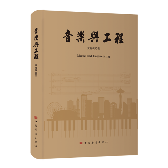 音樂(lè)與工程--外封-立體書