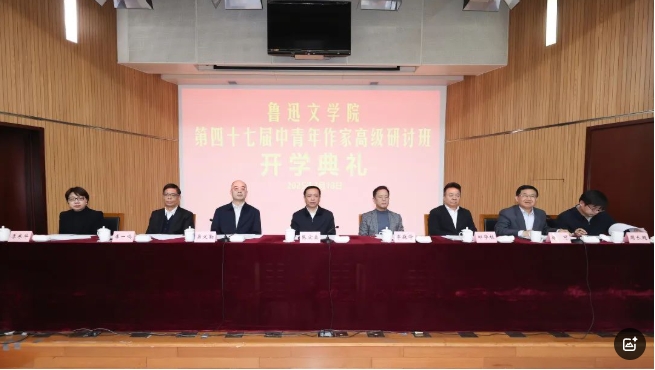 魯迅文學(xué)院第四十七屆中青年作家高級(jí)研討班在京舉行開(kāi)學(xué)典禮