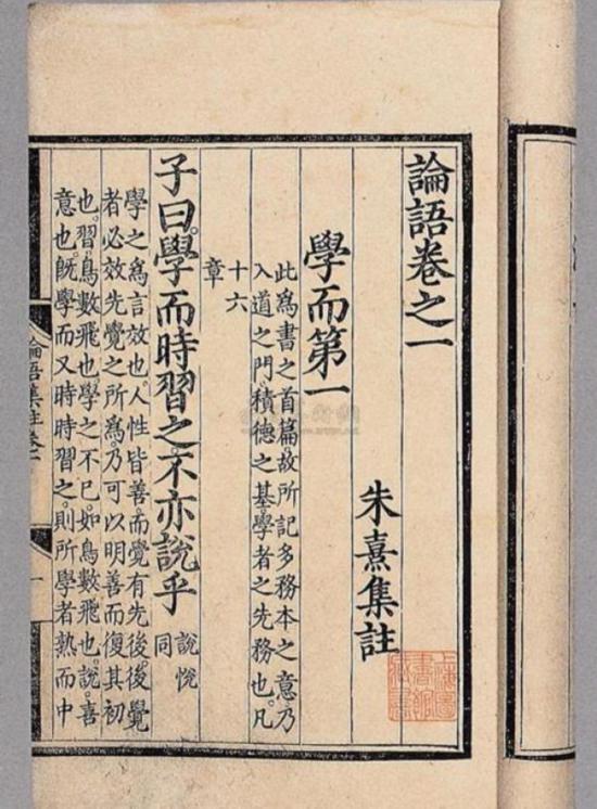 《論語》“學(xué)而”篇，朱熹集注
