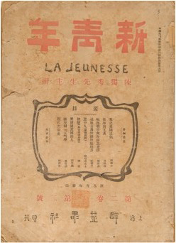 《青年雜志》 自1916年9月第二卷起改名“新青年”。
