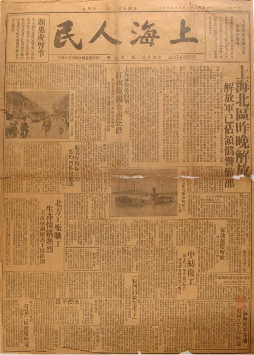 《上海人民》是由中共上海市委領(lǐng)導(dǎo)的上海人民團(tuán)體聯(lián)合會(huì)發(fā)行的報(bào)紙，共出版8期。圖為第八期，1949年5月27日出版。