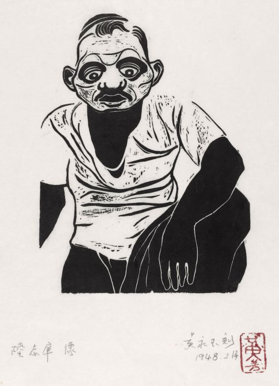 黃永玉，《陸志庠像》18.5×13.6cm 1948年