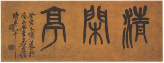 近代 吳昌碩篆書(shū)橫幅，癸亥大寒