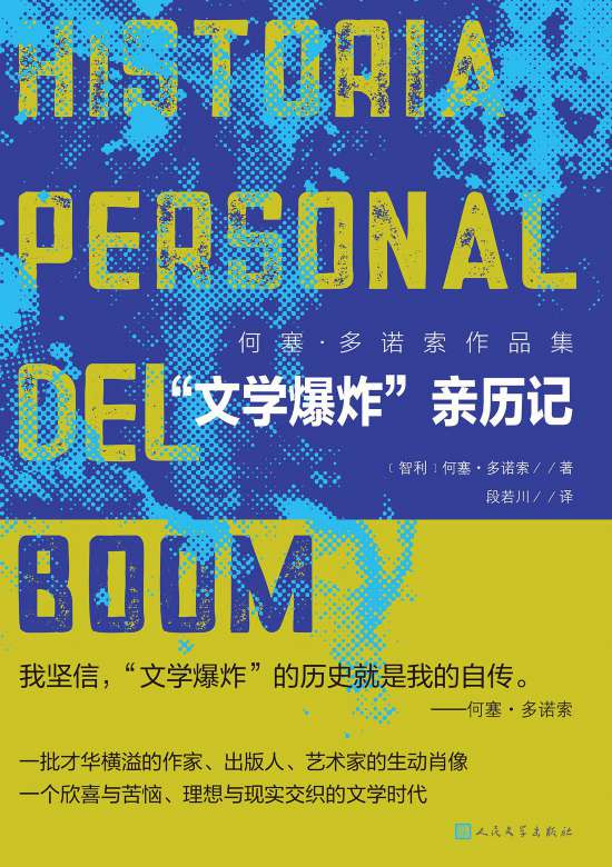 何塞·多諾索的《“文學爆炸”親歷記》書封。